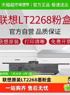联想原装粉盒LT2268粉盒适用小新M7298W/M7228W/7268W/LJ2268墨盒