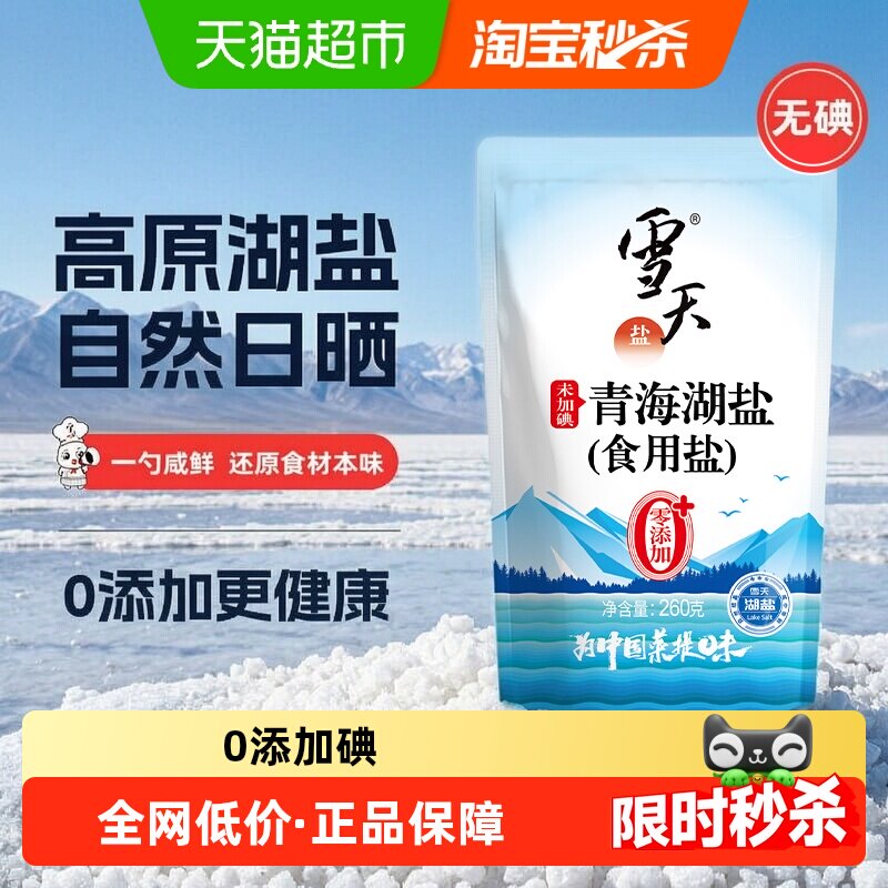 雪天青海湖盐无碘精制食用盐无抗结剂天然粒大提鲜家用食盐260g*3