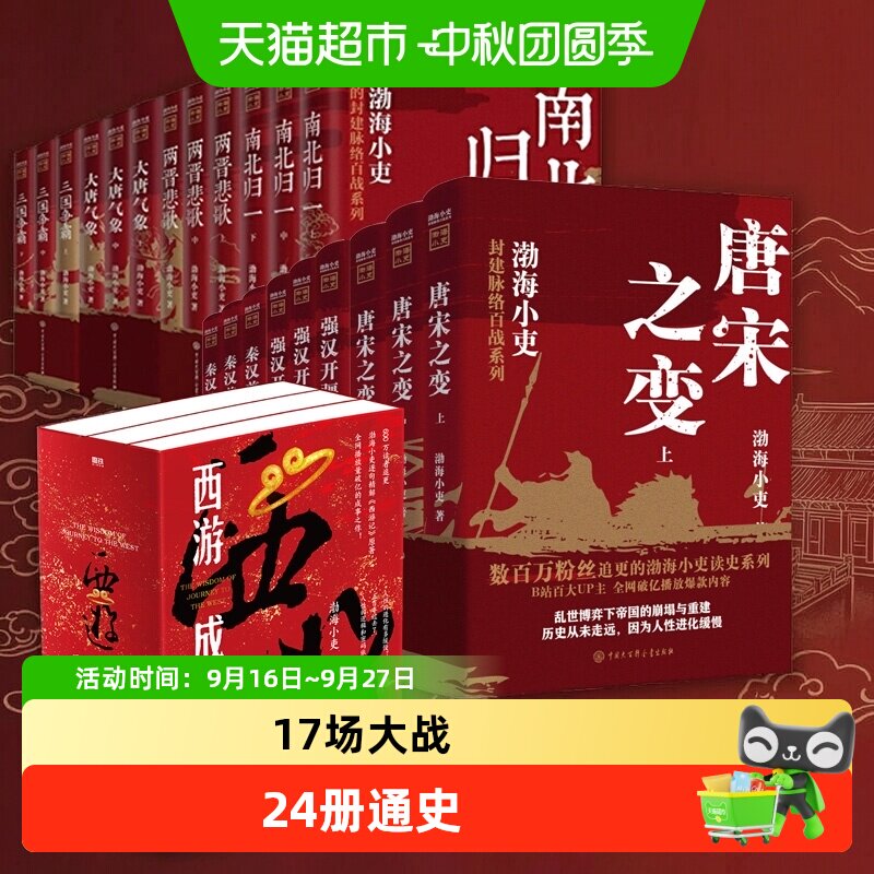 渤海小吏历史作品全20册 西游成事智慧大唐气象南北归一两晋悲歌