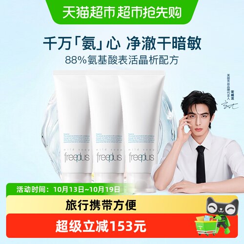 Freeplus/芙丽芳丝氨基酸系洁面