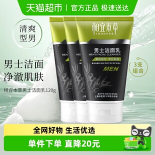 3支装 相宜本草男士 洁面乳120g