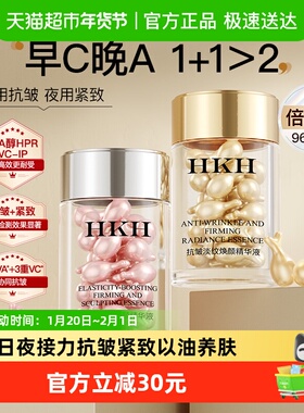 HKH早C晚A精华96粒抗皱紧致去黄提亮a醇vc次抛胶囊精华液面部秋冬