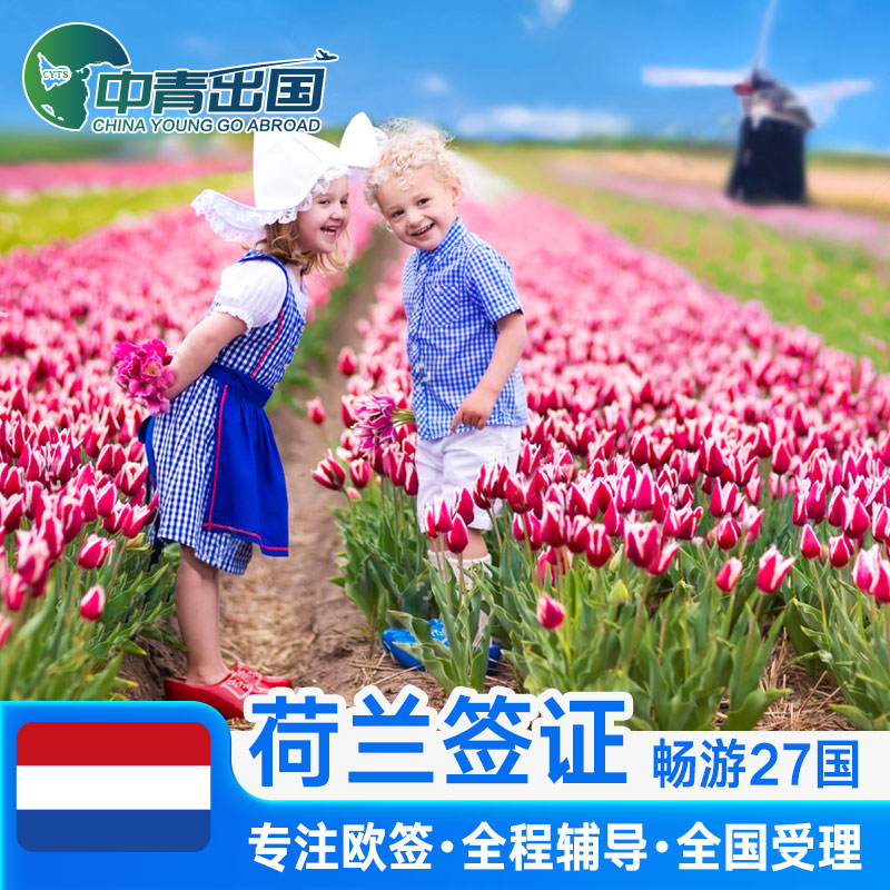签证荷兰探亲流程_荷兰探亲签证_荷兰探亲签证有效期