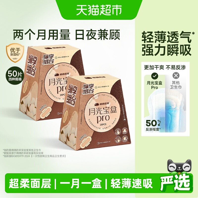 【下拉享优惠】绵绵的羊月光宝盒Pro卫生巾姨妈巾护垫日夜用少女