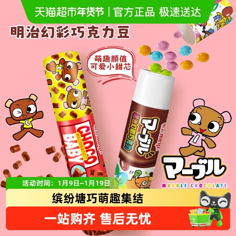 【顺丰包邮】meiji明治巧克娃娃幻彩巧克力豆bb豆儿童糖果小零食