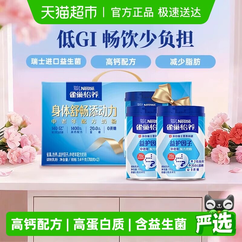 [下拉领优惠]雀巢益生菌中老年营养奶粉700g*2罐礼盒低GI送礼