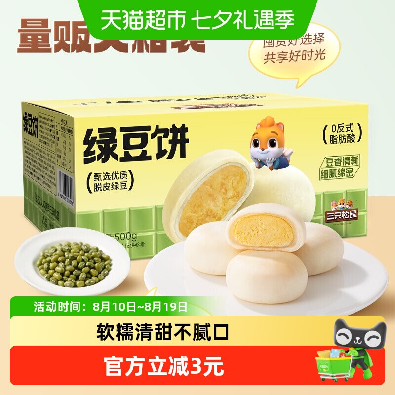 三只松鼠_绿豆饼500g特产糕点心小吃传统零食老式休闲下午茶整箱