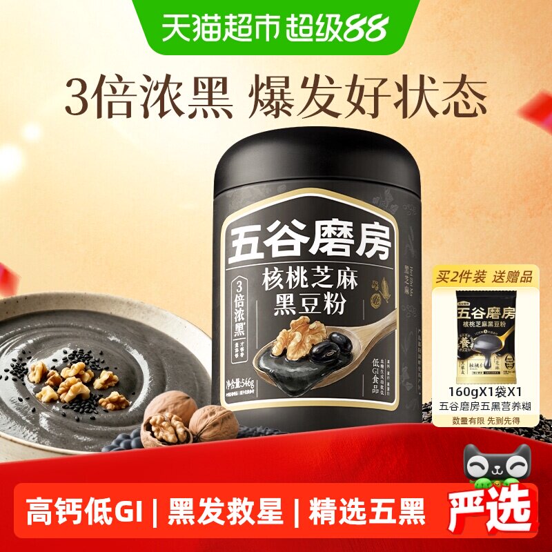 五谷磨房黑芝麻糊五黑粉高钙健康早餐30天养发低GI核桃芝麻黑豆粉