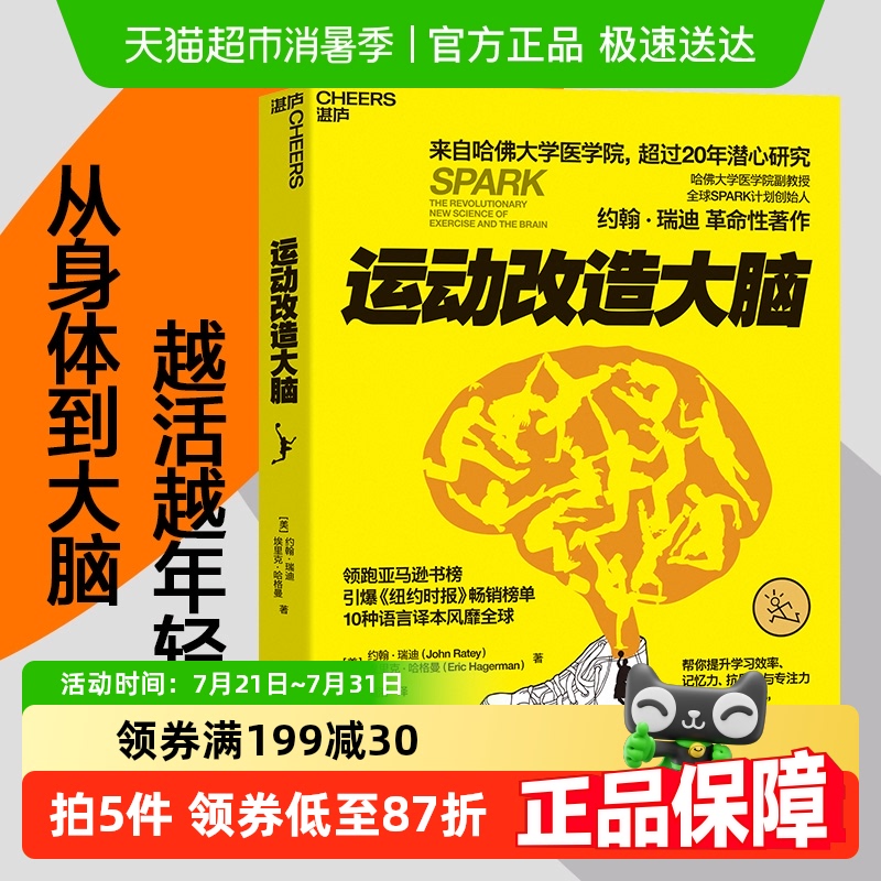 运动改造大脑樊登读书推荐健身