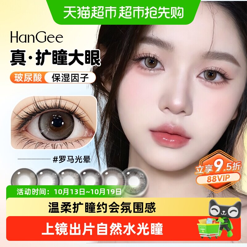 自营】HanGee美瞳日抛大直径14.5mm扩瞳隐形眼镜次抛正品官方