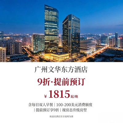 全球特惠房订酒店住宿｜广州文华东方酒店预定代订