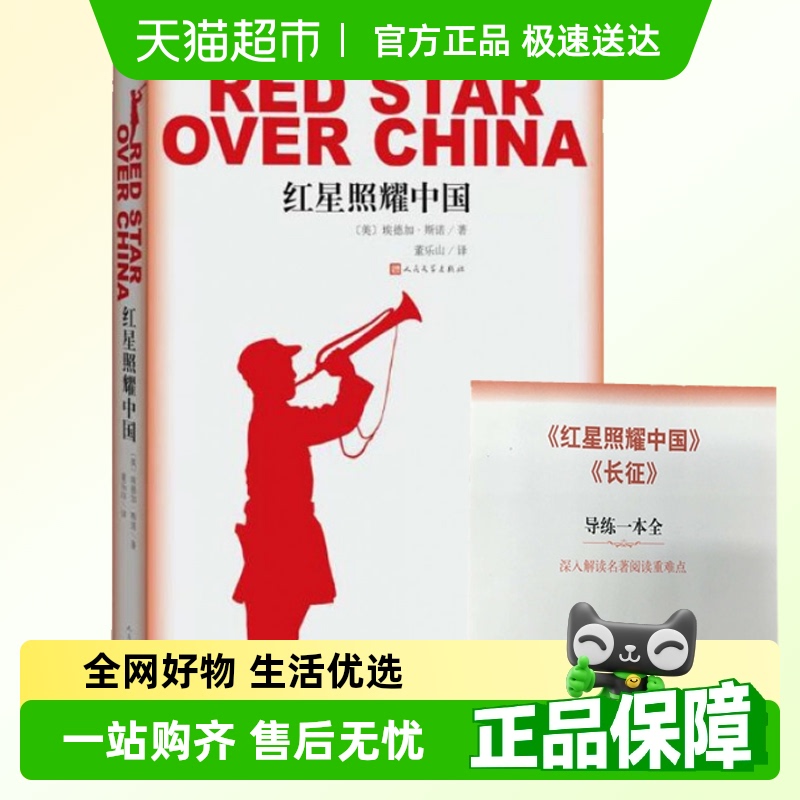 红星照耀中国人民文学出版