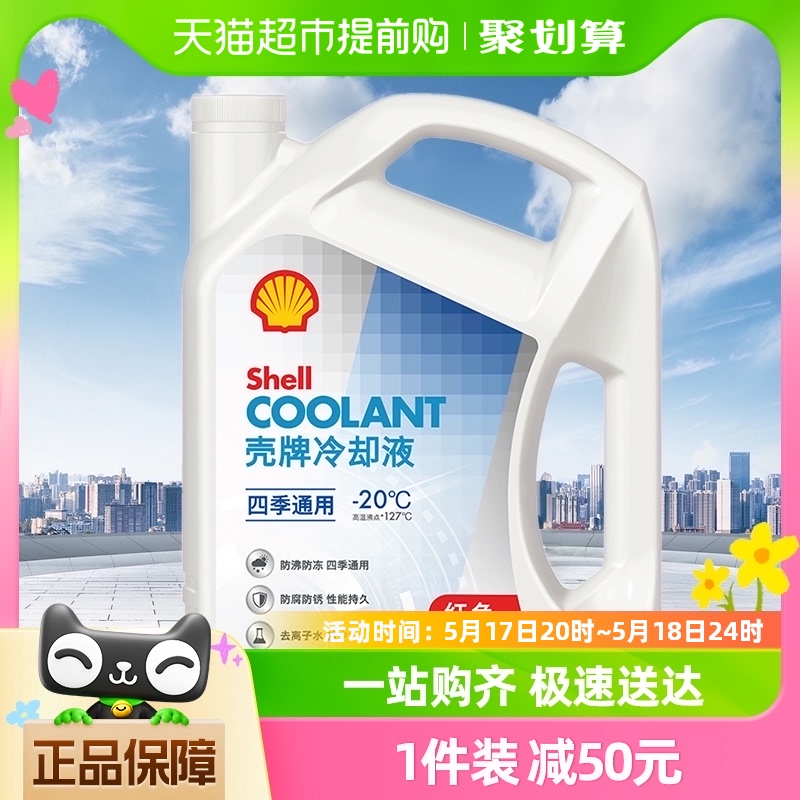 壳牌(Shell)长效冷却液防冻液水箱宝四季通用抗冻防高温-20度 4L