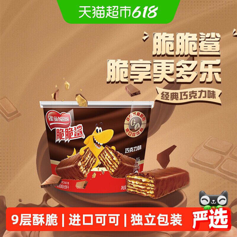 【下拉详情领优惠】雀巢脆脆鲨巧克力味分享桶装212.5g威化饼干