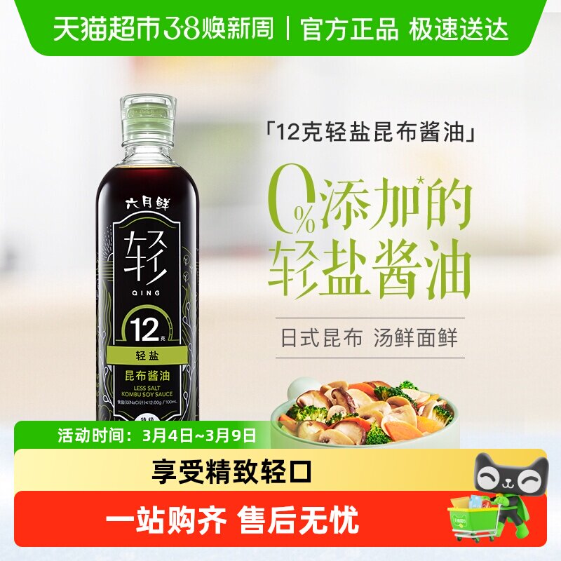 欣和六月鲜酱油轻盐昆布特级酿造生抽提鲜0%添加防腐剂