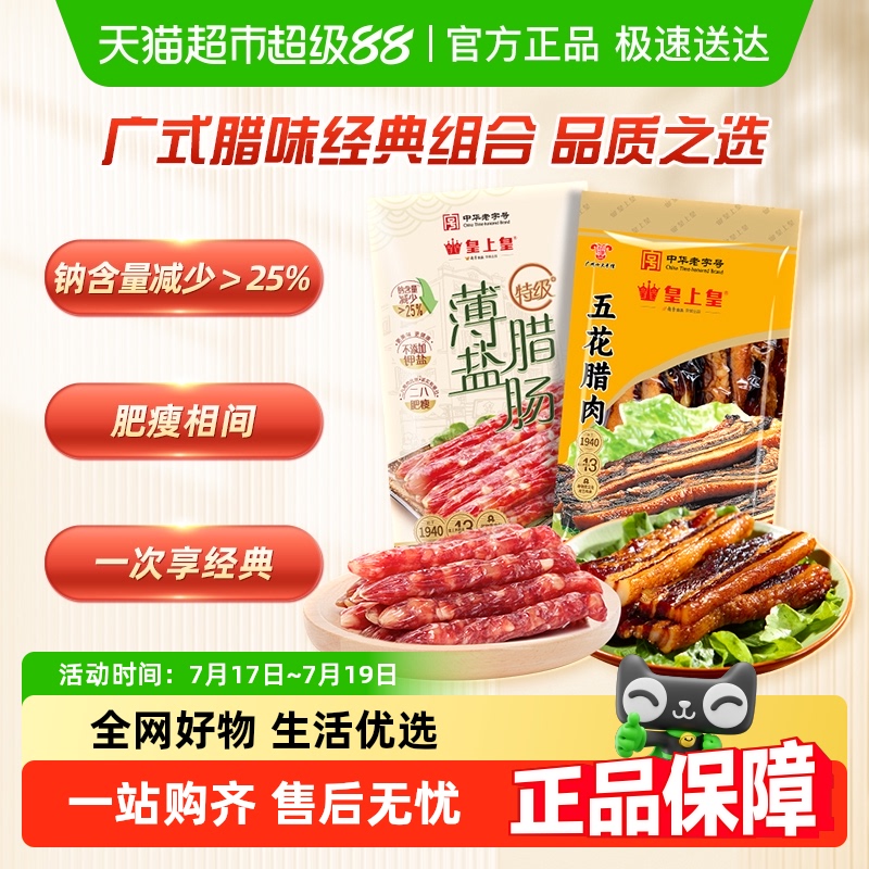皇上皇特级薄盐广式腊肠腊肉400g