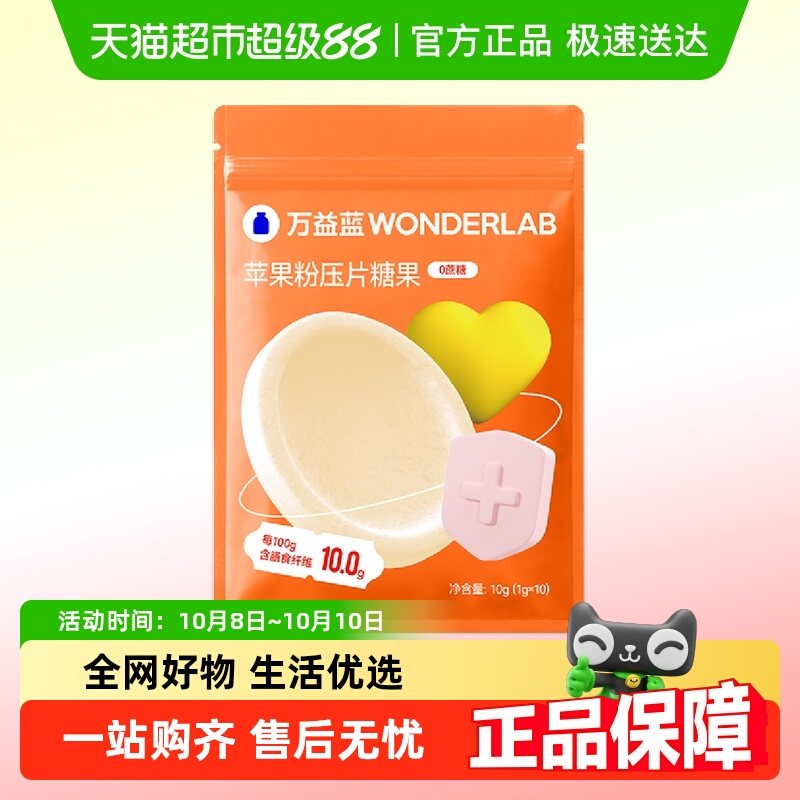 万益蓝WonderLab压片糖果