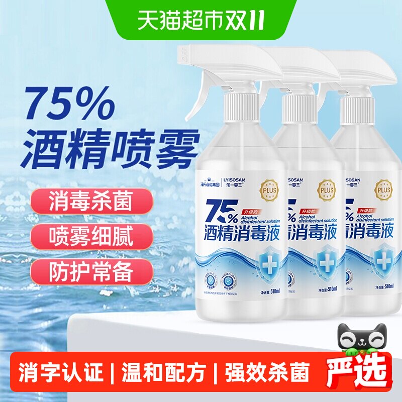 海氏海诺75%酒精喷雾医用乙醇消毒液510ml*3瓶伤口玩具家用消毒液