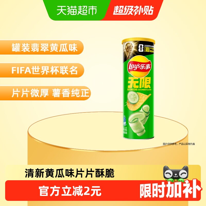 【宋雨琦推荐】乐事xFIFA世界杯联名无限罐装薯片翡翠黄瓜味凑单
