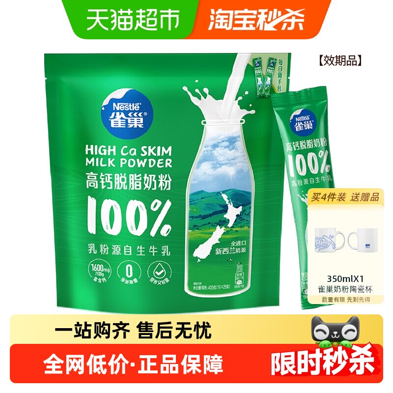 雀巢新西兰高钙脱脂全家营养奶粉400g高蛋白乳粉小条装