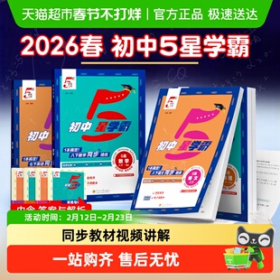 2026初中五星学霸5星七下数学八下物理九年级下册英语题中题苏教