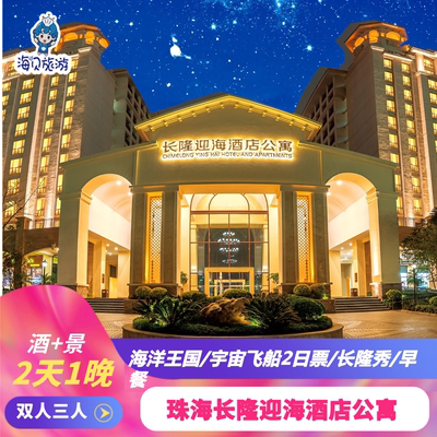 珠海长隆迎海酒店公寓2天1夜宇宙飞船/海洋王国2日票/长隆秀