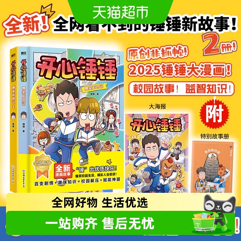 开心锤锤爆笑校园记7-14岁的校园解压神器少儿绘本小学漫画课外书