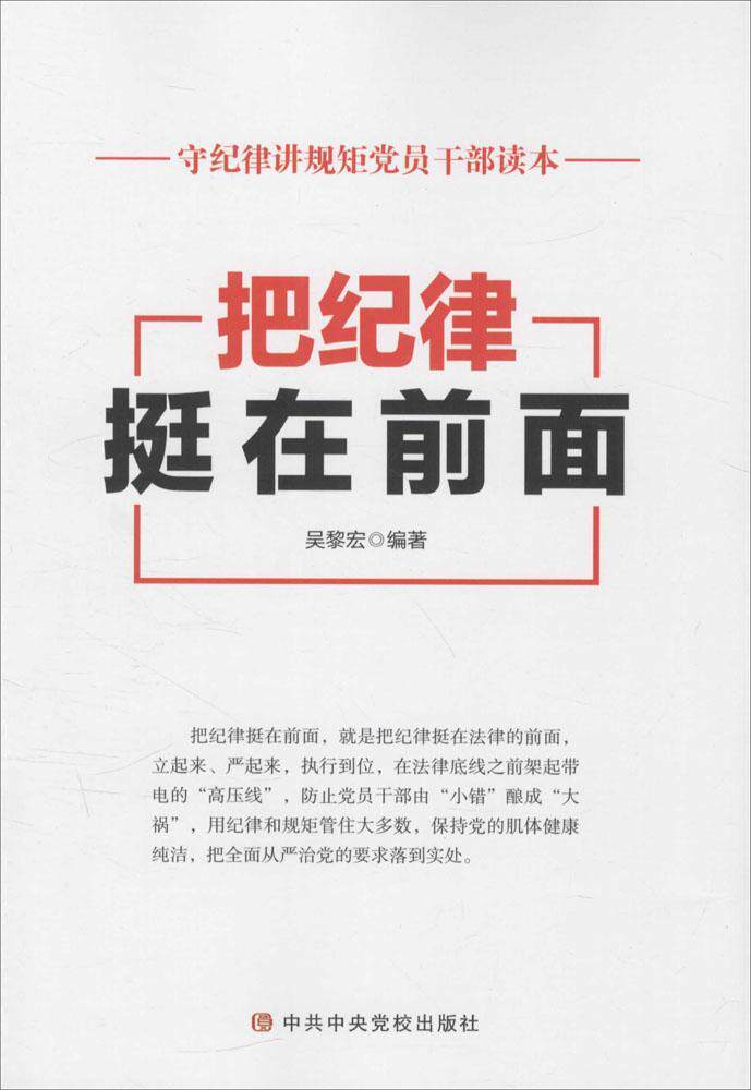 把纪律挺在前面  书 吴黎宏 9787503557675 政治 书籍
