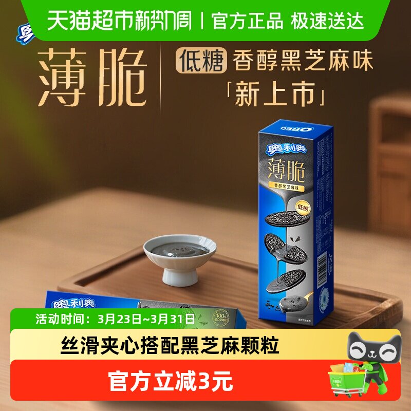 奥利奥薄脆饼干低糖黑芝麻味62G*3