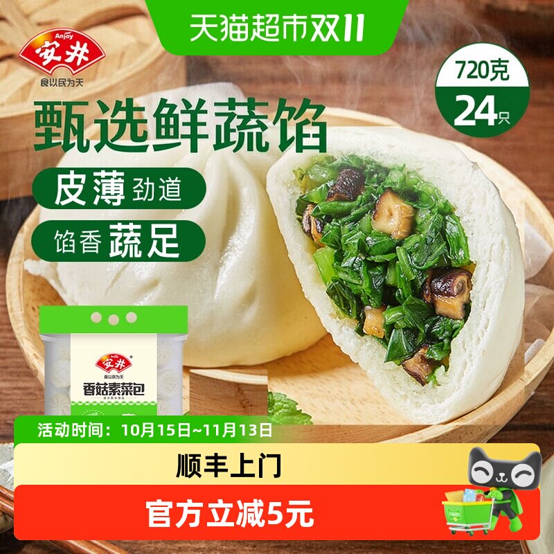顺丰上门安井香菇素菜包720g/袋速冻面食菜包早餐半成品包子速食