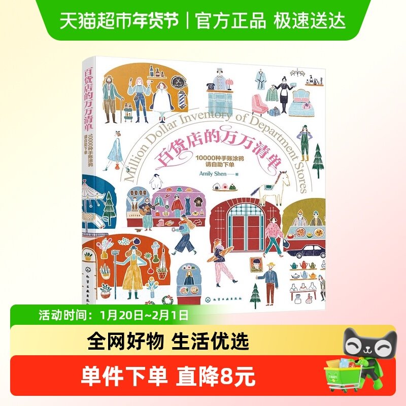 百货店的万万清单 10000种手账涂鸦请自助下单Amily Shen手绘涂鸦,书籍/杂志/报纸,绘画（新）,淘宝优惠券,粉丝福利购,淘宝优惠卷