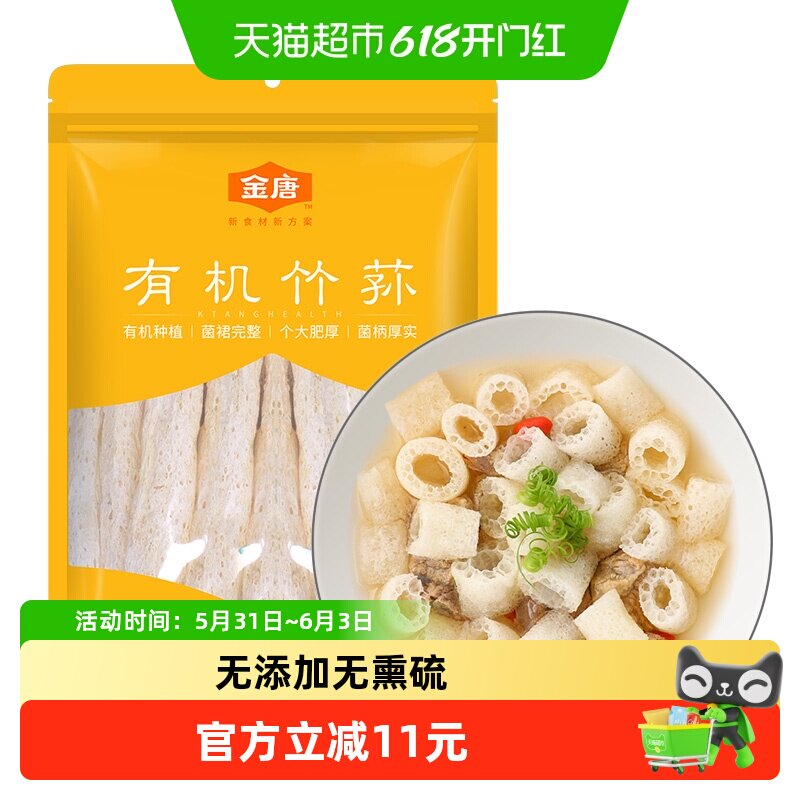金唐有机竹荪量贩实惠装无熏硫原色煲汤鲜美