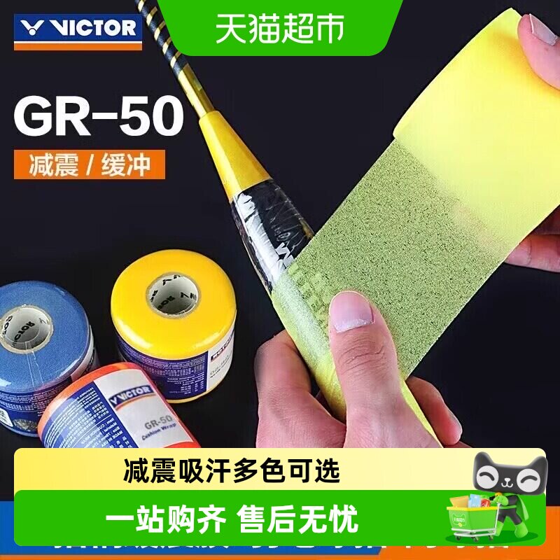 威克多缓冲膜羽毛球拍减震膜手胶图片