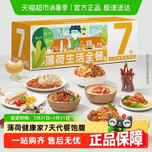 薄荷健康家全餐7天代餐主食控卡饱腹含低脂魔芋谷物饭包轻食速食