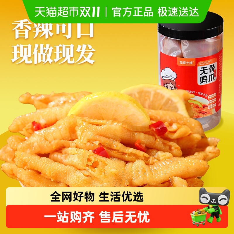 苏家七妹无骨鸡爪酸辣爽口