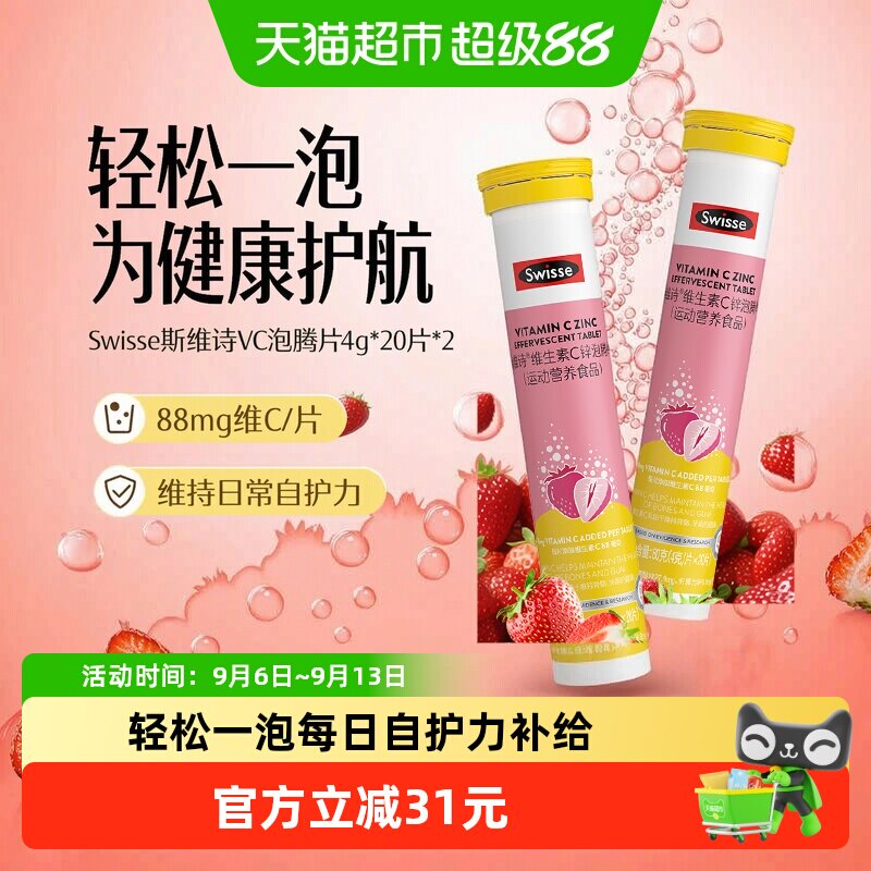 Swisse斯维诗锌泡腾片维生素cB20片*2瓶成人牛磺酸维生素b1B2运动