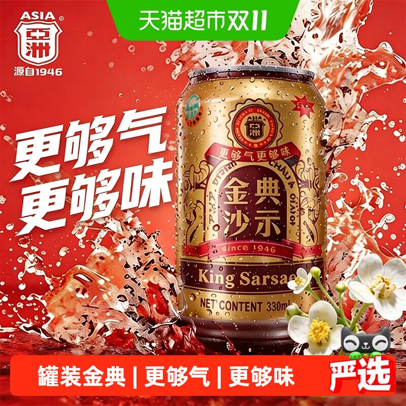 ASIA/亚洲金典沙示可乐汽水碳酸饮料330ml*24罐装沙士广州老字号