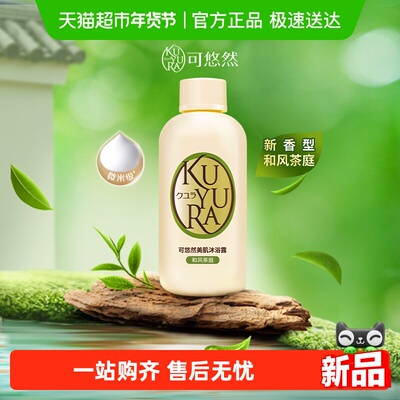 可悠然和风茶庭沐浴露