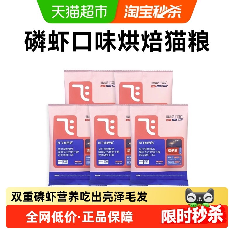 阿飞和巴弟焙多虾烘焙猫粮试吃装成猫幼猫通用型猫粮300g,宠物/宠物食品及用品,猫全价风干/烘焙粮,淘宝优惠券,粉丝福利购,淘宝优惠卷