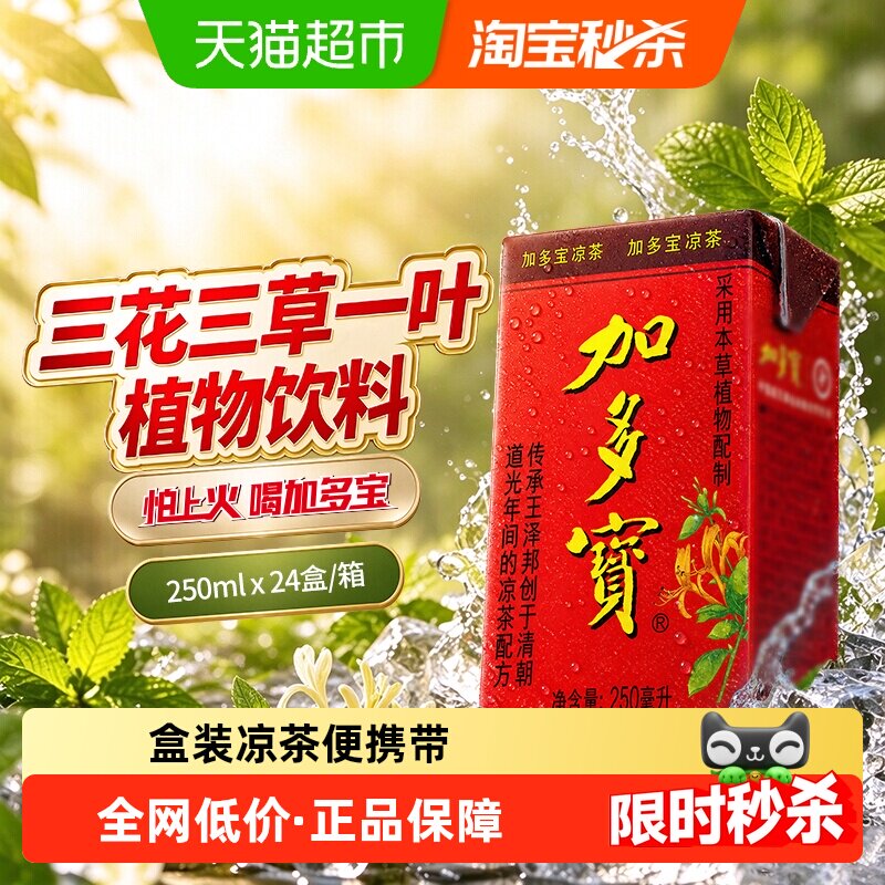 加多宝本草植物凉茶250ml*24盒 礼盒装 怕上火喝加多宝