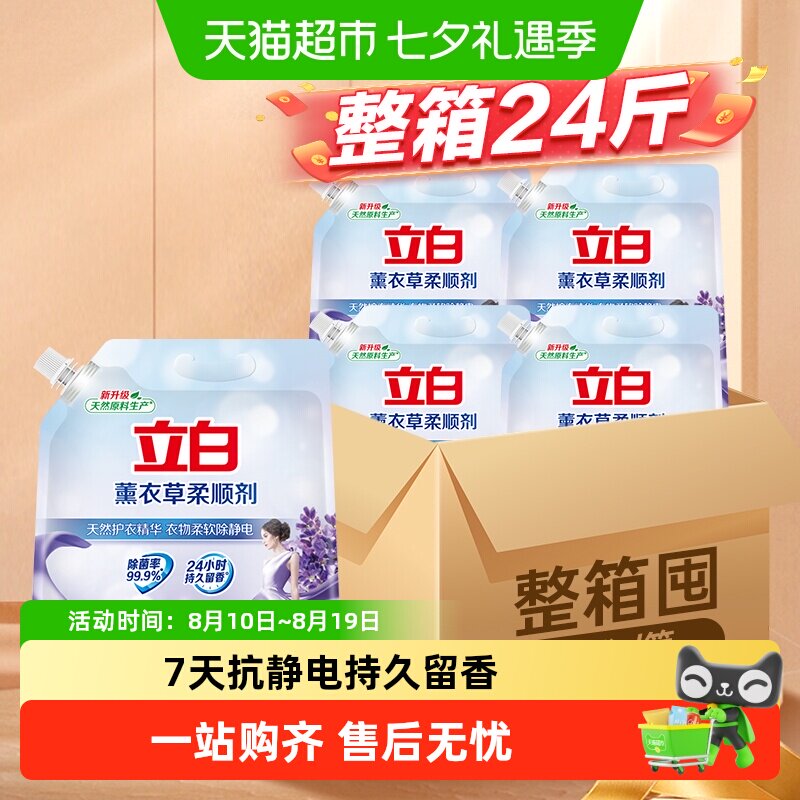 【整箱囤货装】立白薰衣草柔顺剂衣物护理护形柔顺防静电持久留香