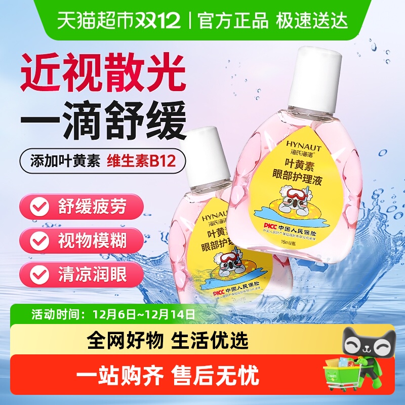 海氏海诺叶黄素眼部护理液