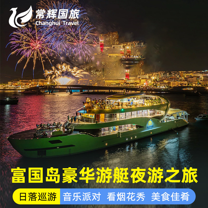 越南富国岛豪华游艇夜游现场JD音乐烟花表演水果自助餐日落之旅