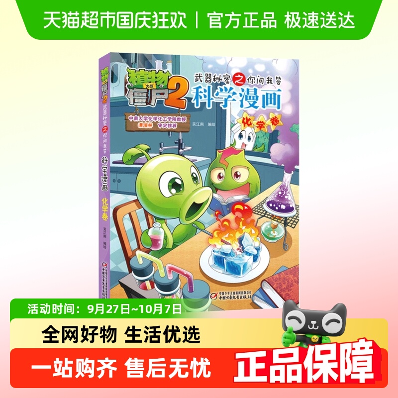科学漫画(41)化学卷 植物大战僵尸2漫画书全集秘密之你问我答