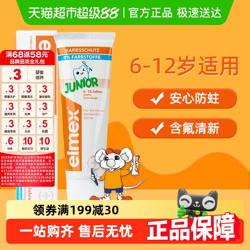 elme艾美适含氟防蛀儿童牙膏