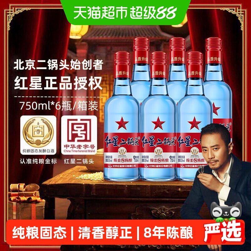 红星二锅头蓝瓶绵柔8陈酿53度750ml*6瓶清香型白酒纯粮口粮酒