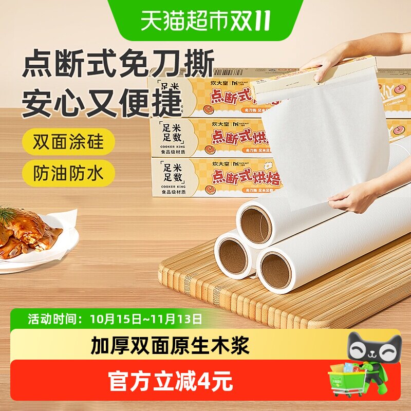 炊大皇一次性烘焙纸点断式硅油纸家用厨房烤盘纸油纸垫食物烤箱