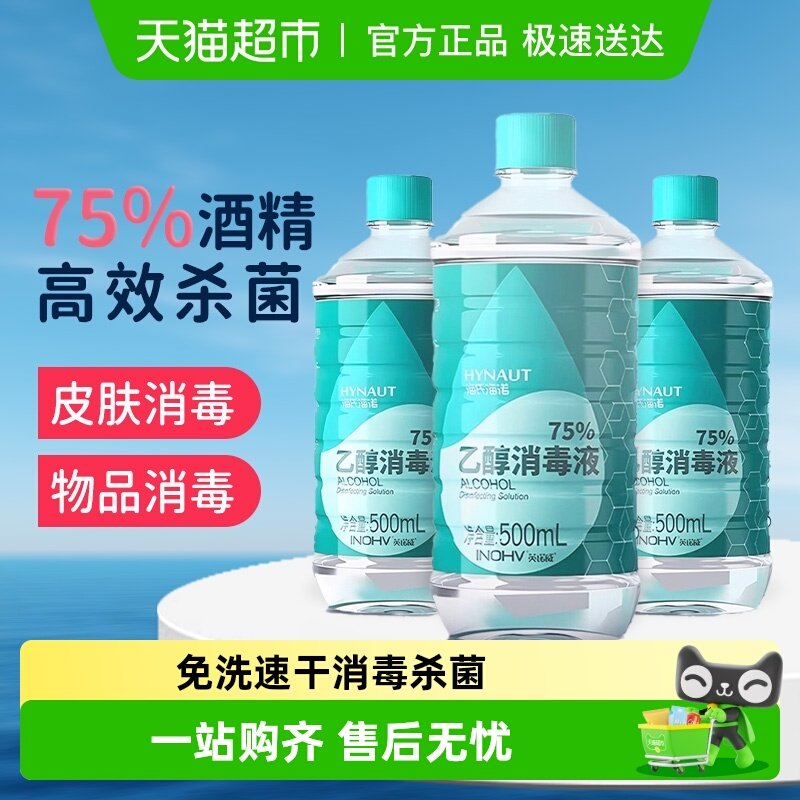 海氏海诺医用75度酒精喷雾酒精消毒液家用医疗75%洗手液乙醇