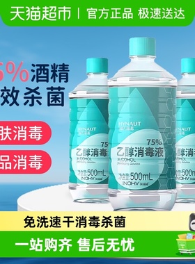 海氏海诺医用75度酒精喷雾酒精消毒液家用医疗75%洗手液乙醇