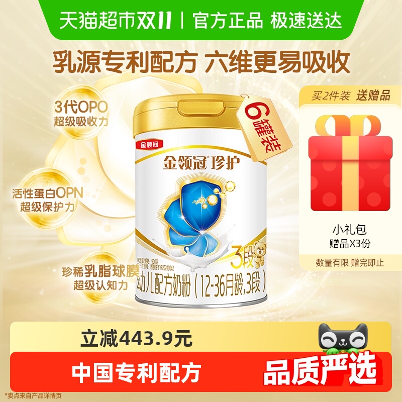 【六维更易吸收】伊利金领冠珍护3段900g×6罐1-3岁婴幼儿牛奶粉